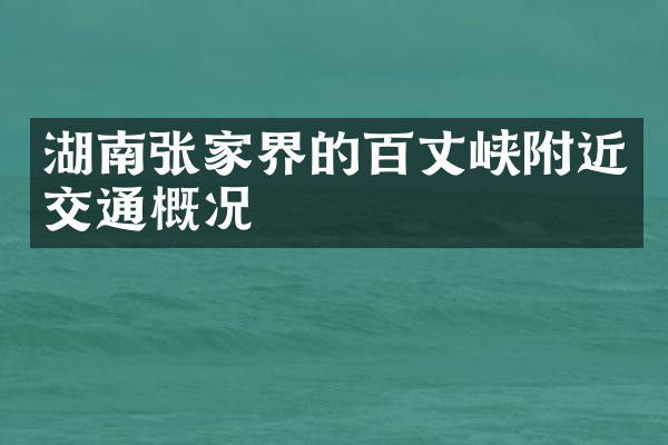 湖南张家界的百丈峡附近交通概况