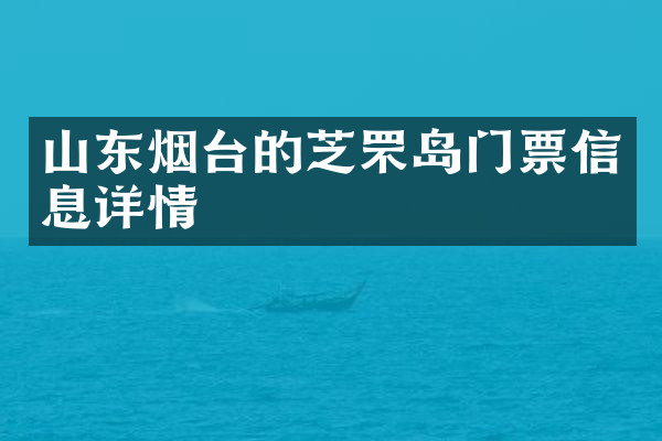山东烟台的芝罘岛门票信息详情