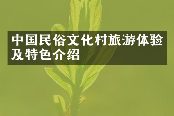 中国民俗文化村旅游体验及特色介绍