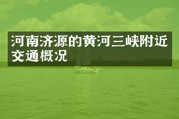 河南济源的黄河三峡附近交通概况