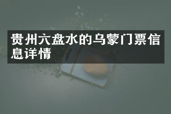 贵州六盘水的乌蒙门票信息详情
