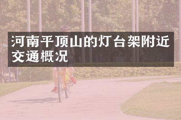 河南平顶山的灯台架附近交通概况