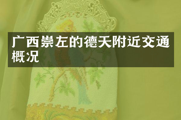 广西崇左的德天附近交通概况