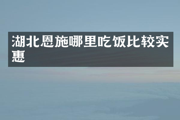 湖北恩施哪里吃饭比较实惠