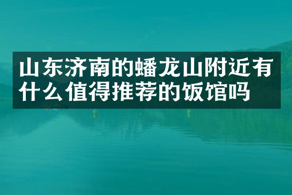 山东济南的蟠龙山附近有什么值得推荐的饭馆吗