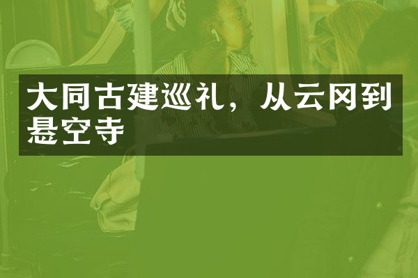 大同古建巡礼，从云冈到悬空寺