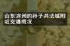 山东滨州的孙子兵法城附近交通概况