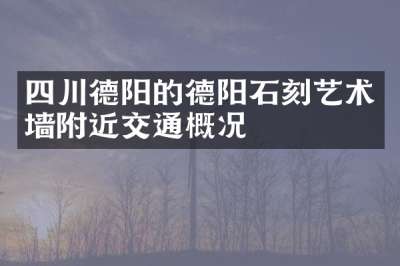 四川德阳的德阳石刻艺术墙附近交通概况
