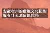 安徽宿州的虞姬文化园附近有什么酒店旅馆吗