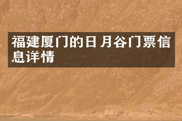 福建厦门的日月谷门票信息详情