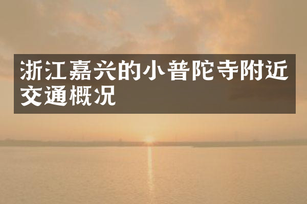 浙江嘉兴的小普陀寺附近交通概况