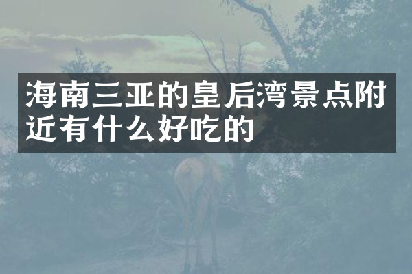 海南三亚的皇后湾景点附近有什么好吃的