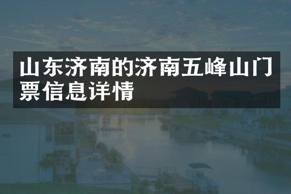 山东济南的济南五峰山门票信息详情