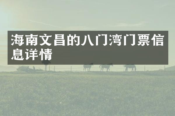海南文昌的八门湾门票信息详情