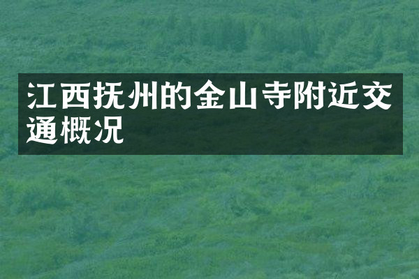 江西抚州的金山寺附近交通概况