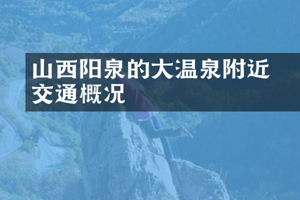 山西阳泉的大汖温泉附近交通概况