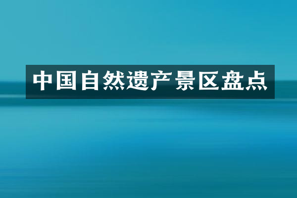 中国自然遗产景区盘点