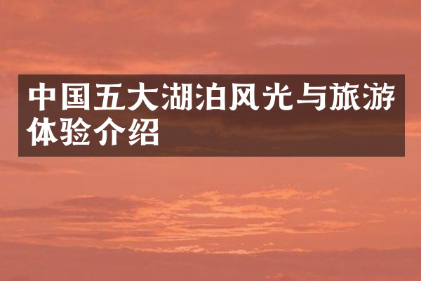 中国五大湖泊风光与旅游体验介绍