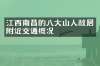 江西南昌的八大山人故居附近交通概况