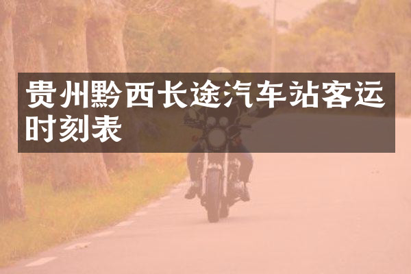贵州黔西长途汽车站客运时刻表