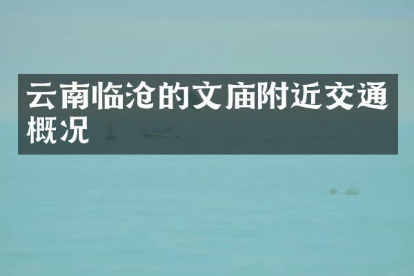 云南临沧的文庙附近交通概况