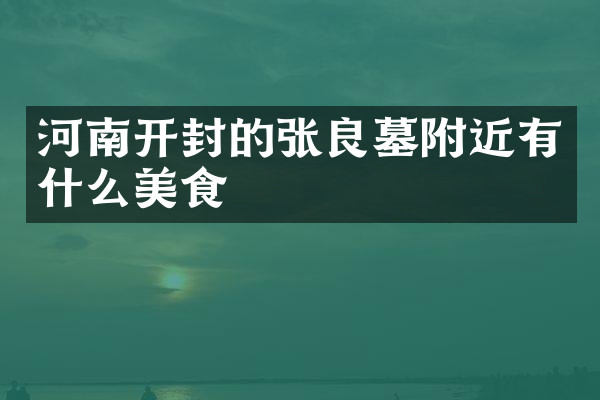 河南开封的张良墓附近有什么美食