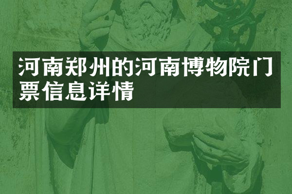 河南郑州的河南博物院门票信息详情