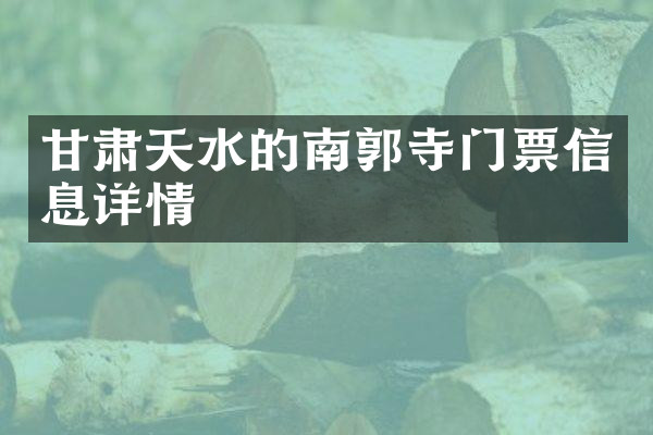 甘肃天水的南郭寺门票信息详情