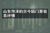 山东菏泽的古今园门票信息详情