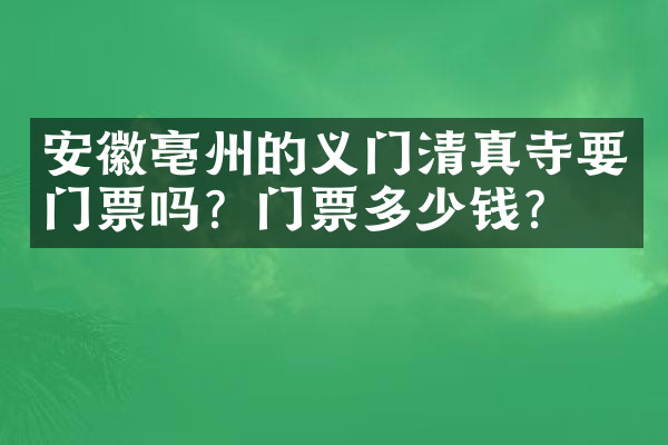 安徽亳州的义门清真寺要门票吗？门票多少钱？