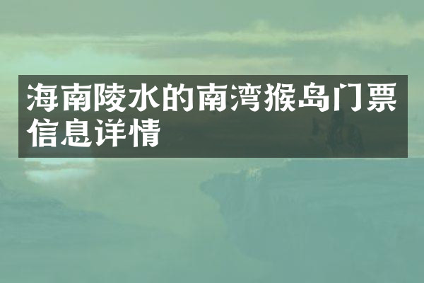 海南陵水的南湾猴岛门票信息详情