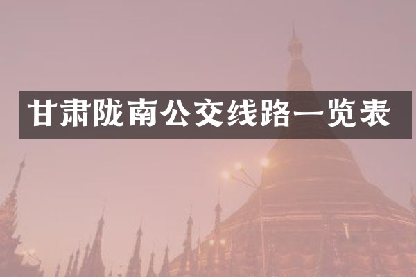 甘肃陇南公交线路一览表