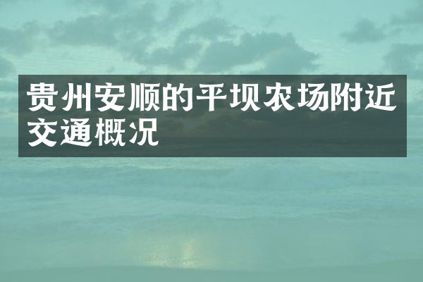 贵州安顺的平坝农场附近交通概况