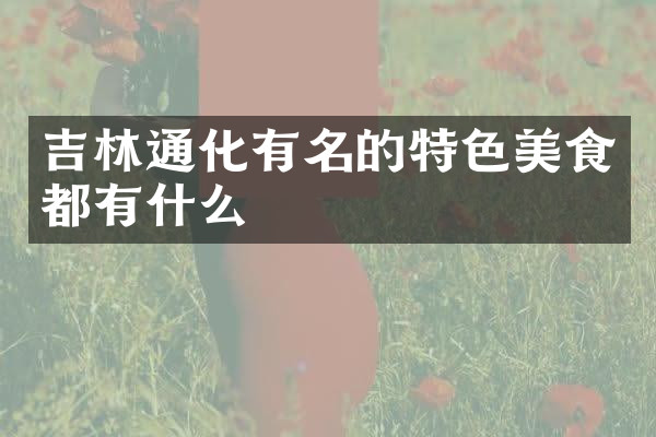 吉林通化有名的特色美食都有什么