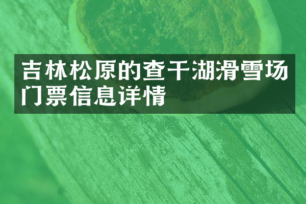 吉林松原的查干湖滑雪场门票信息详情