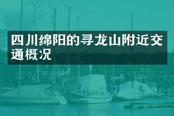 四川绵阳的寻龙山附近交通概况