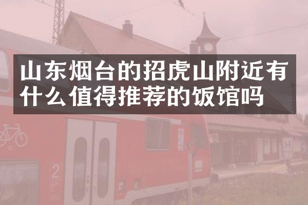 山东烟台的招虎山附近有什么值得推荐的饭馆吗