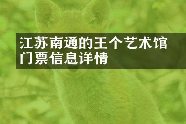 江苏南通的王个簃艺术馆门票信息详情