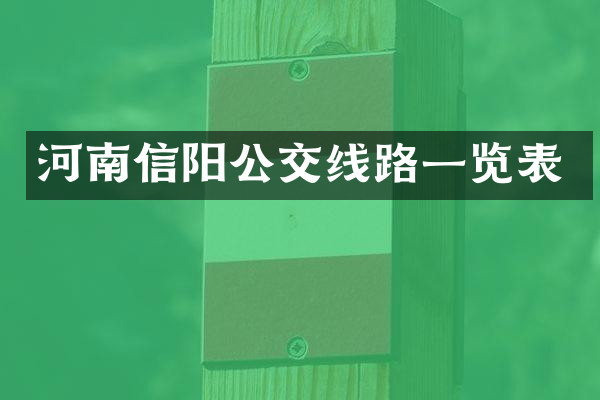 河南信阳公交线路一览表