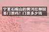 宁夏石嘴山的黄河红柳园要门票吗？门票多少钱？