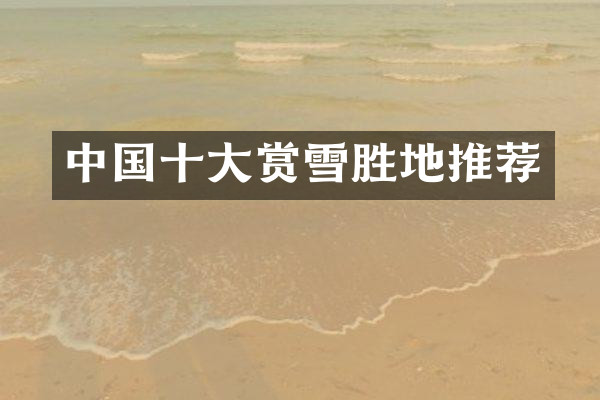 中国十大赏雪胜地推荐
