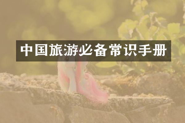 中国旅游必备常识手册