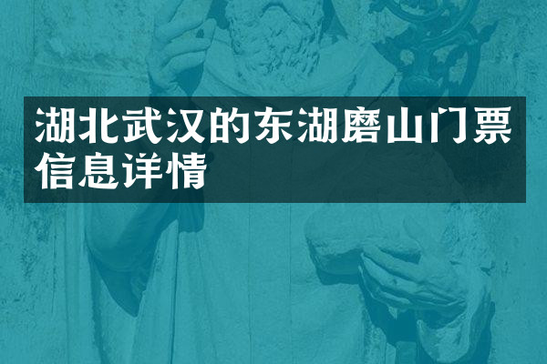 湖北武汉的东湖磨山门票信息详情
