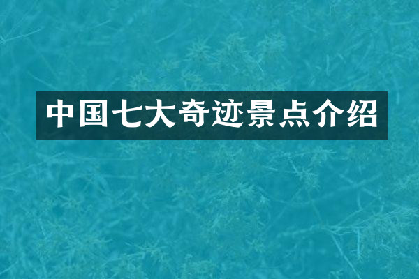 中国七大奇迹景点介绍
