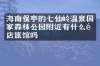 海南保亭的七仙岭温泉国家森林公园附近有什么酒店旅馆吗