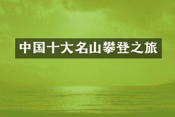 中国十大名山攀登之旅