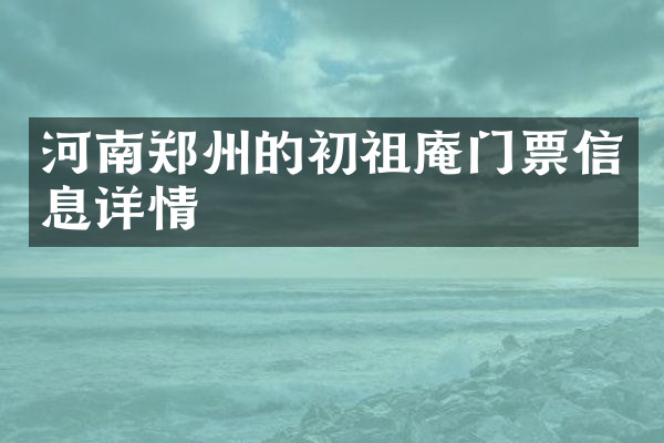 河南郑州的初祖庵门票信息详情