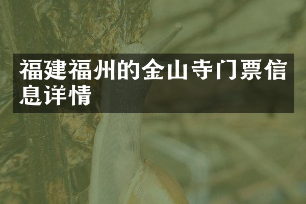 福建福州的金山寺门票信息详情