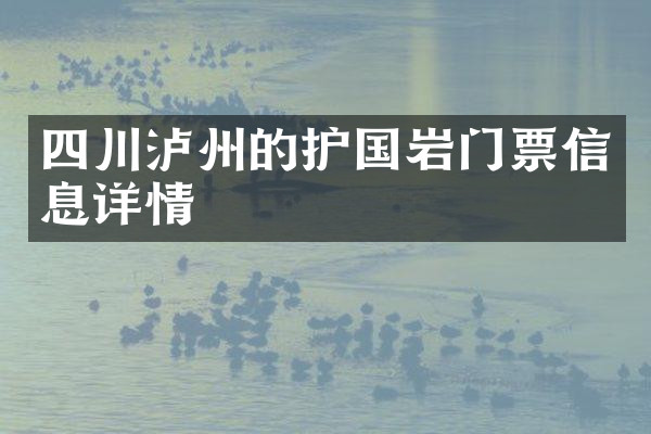四川泸州的护国岩门票信息详情