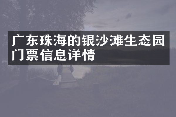 广东珠海的银沙滩生态园门票信息详情